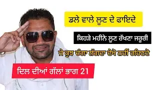 ਦਿਲ ਦੀਆਂ ਗੱਲਾਂ ਭਾਗ 21 ਡਲੇ ਵਾਲੇ ਲੂਣ ਦੇ ਫਾਇਦੇ ਕਿਹੜੀ ਰੁੱਤ ਵਿੱਚ ਰੱਖਣਾ ਤੇ ਕਿਓਂ ਰੱਖਣਾ ਬਹੁਤ ਗੁਣਕਾਰੀ ਚੀਜ