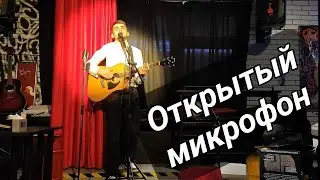Открытый микрофон. Уфа. Арт квадрат