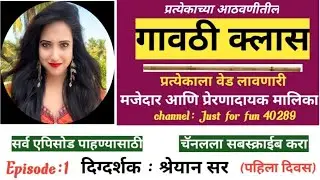 gavthi matter! gavthi comedy! gavthi class! marathi web series