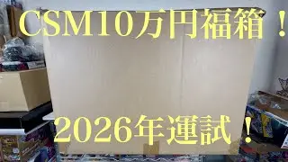 【福箱】2026年運試！CSM10万円福箱！KAMEN RIDER CSM