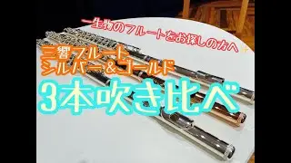【フルート吹き比べ】シルバー＆ゴールド３本吹き比べ！三響フルート