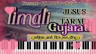 💐Mahima karo din rat. Gujarati timali Jesus tarapa music 💥👉🏼 Keyboard Master Abhijeet ✨