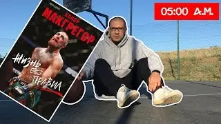 5 a.m. - книга Конор Макгрегор жизнь без правил Джон Кавана