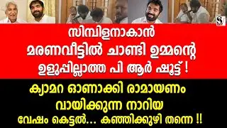 സിമ്പിളനാകാൻ മ_ര_ണവീട്ടിൽ ചാണ്ടിഉമ്മന്റെ ഉളുപ്പില്ലാത്ത PR ഷൂട്ട് ! കഞ്ഞിക്കുഴി തന്നെ ! chandi oomen