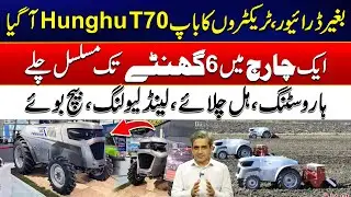 Revolution in Farming - Hunghu T70 Driverless Tractor - Runs 6 Hours on a Single Charge - 24 News HD