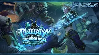 [KotFT] Рыцари Ледяного Трона. Обзор второй. (Вторая часть)