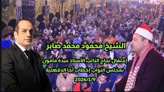 #الشيخ محمود صابر إحتفال نجاح النائب الأستاذ عبده مأمون بمجلس النواب إخطاب أجا الدقهلية 2026/1/9