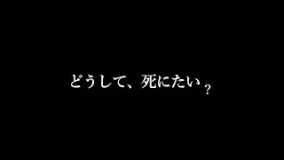 どうして、死にたい？ /  さわらぎ荘