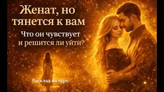 Женат, но тянется к вам | Что он чувствует и решится ли уйти?