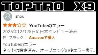TOPTRO X9 Youtubeだけが通信エラーになる怪現象の謎！ 製品不良？ お客様不良？ 個体差？