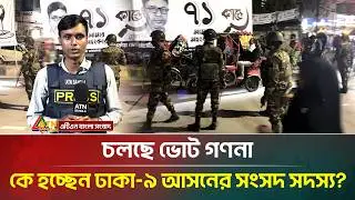 চলছে ভোট গণনা, কে হচ্ছেন ঢাকা-৯ আসনের সংসদ সদস্য | Election News 2026 | ATN Bangla News
