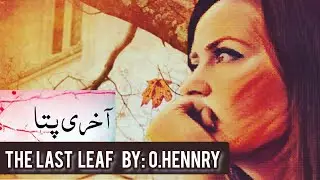 The Last Leaf | Akhri Pata | O Henry | Urdu story | Hindi Sad Kahani | Audio Story | Qissa Diary