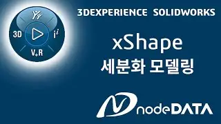 xShape   세분화 모델링   SOLIDWORKS