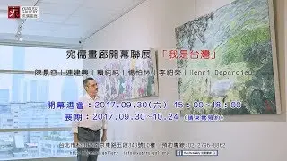 宛儒畫廊開幕 Henri Depardieu訪問