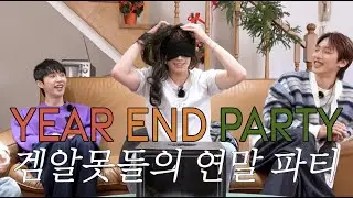 2025 YEAR END PARTY 연말 특집ㅣ겜알못의 연말 파티: 정답? 오답? 장바XX 논란 종식💥ㅣ제이창(Jay Chang) with 몬트(M.O.N.T)