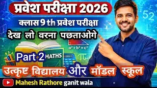 उत्कृष्ट विद्यालय और मॉडल स्कूल प्रवेश परीक्षा 2026 || Class 9 th Entrance Exam Modal Paper Maths ||