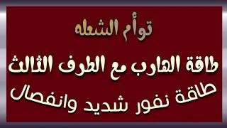 طاقة الهارب مع الطرف الثالث طاقة نفور شديد و انفصال كلام مهم جدا إسمع للنهايه #طاقة_الهارب