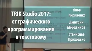 TRIK Studio 2017: от графического программирования к текстовому