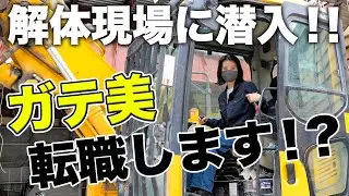 【解体現場に潜入！】ガテ美が解体業にどハマり！大迫力の現場をお届けします！