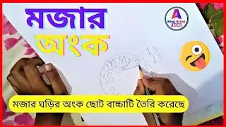 math tricks🔥 magic in bengali | Top funny maths tips🔥 | মজার🤣 ঘড়ির অংক ছোট বাচ্চাটি তৈরি করেছে