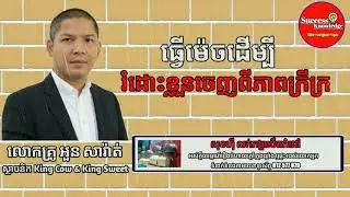 How to get out of poverty | Ourn Sarath | success knowledge