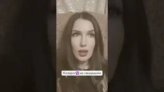 Козерог♑️ на свиданиях