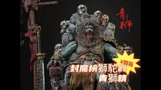 非玩玩具1/12封魔榜青狮狮駝岭原創設計可動模型開箱 #西遊記 #山海經 #封神榜 #孫悟空 #怪物 #中國神話