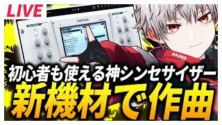【 作曲 】新シンセサイザーNEXUS5を導入したので作曲する！！【 DTM 】