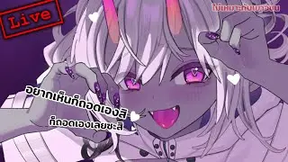 『LIVE』ถอดเลย ถอดเลย