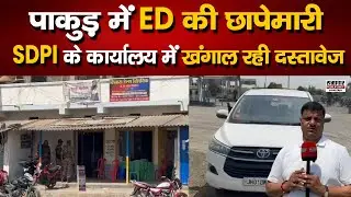 पाकुड़ में ED की छापेमारी, Social Democratic Party of India के कार्यालय में खंगाल रही दस्तावेज