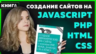 #010 Обзор книги СОЗДАЕМ ДИНАМИЧЕСКИЕ САЙТЫ с PHP, mySQL, JavaScript, CSS, HTML | Дарю книгу 🎁