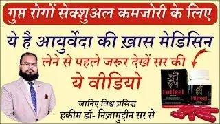 Fulfeel Capsule, An Ayurvedic Medicine For Low Libido, Low Sexual Vitality & Erectile Dysfunction