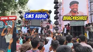 SM3 Audio 🆚 Bhagyashree 🔊 full compitition 👑 Anna Bhau Sathe Jayanti 2025 Solapur