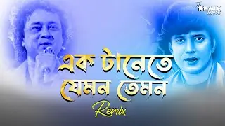 Ek Tanete Jemon Temon | Remix | Bengali Old Dj | The Remix House