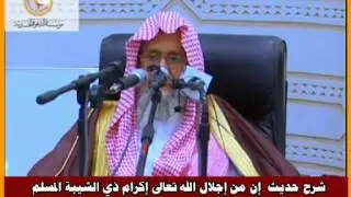 شرح حديث  إن من إجلال الله تعالى إكرام ذي الشيبة المسلم - العلامة صالح الفوزان حفظه الله