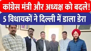 Jharkhand Congress के 5 विधायक 5 दिन से दिल्ली में, मंत्री पद व अध्यक्ष बदलने की लॉबिंग!