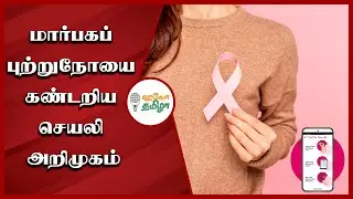 App to Deduct Breast cancer | Technical News | Atchaya | Hello Tamizha
