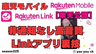 Rakuten Link アプリ裏技非通知なし高音質