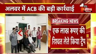 ACB Trap: एक लाख रूपए की रिश्वत लेते UIT Alwar का कनिष्ठ अभियंताअमित चंद वर्मा ट्रैप