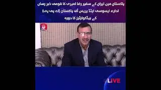 Iranian Ambassador Reza Amiri Visits APP Headquarters | Strengthening Iran-Pakistan Friendship |APP