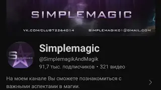 Доказательство что Simplemagic ворует силу новичков