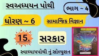 dhoran 6 samajik vigyan swadhyay pothi path 15 bhag 4| std 6 ss ch 15 swadhyay pothi bhag 4
