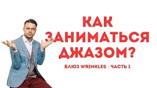 Как заниматься джазом? Блюз Wrinkles - часть 1