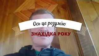 Оце знахідка розумію