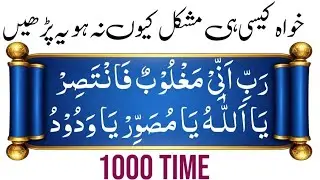 Rabbi Inni Maghloobun Fantasir+Ya Allah|Ya Musawwir|Ya Wadodu|1000 time|Azkar reminder