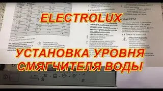 Посудомоечная машина Electrolux ESL 94200 lo НАСТРОЙКА УРОВНЯ СМЯГЧИТЕЛЯ ВОДЫ/Настройка жесткости