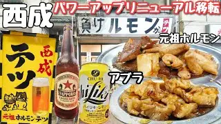 西成元祖ホルモンの名店がリニューアル移転してさらにパワーアップ！迷ったらまずここに行け！間違いなし！
