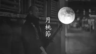 月桃節 / 東京月桃三味線　Ghetto Bushi / Tokyo Ghetto Shamisen