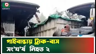 গাইবান্ধায় ট্রাক-বাস সং’ঘ’র্ষ  নি'হ'ত ২ | Gaibandha News Today | Gaibandha Bus | Boishakhi TV News