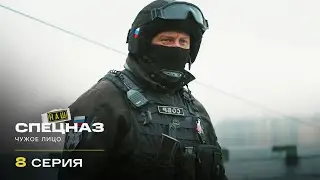 Наш спецназ | 4 сезон | 8 серия | Чужое лицо